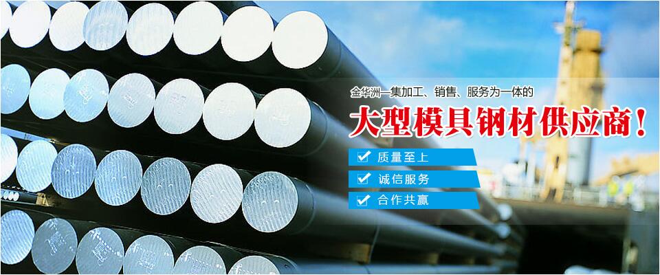 金華洲，大型模具鋼材供應商